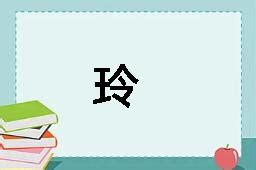 玲字|玲怎么读